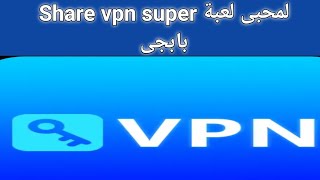 اجمد تطبيق vpn تطبيق Share vpn super