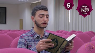 . تلاوة من سورة البقرة في مسابقة بلبل النجاح الثالثة / الطالب في كلية الطب ابراهيم نصار