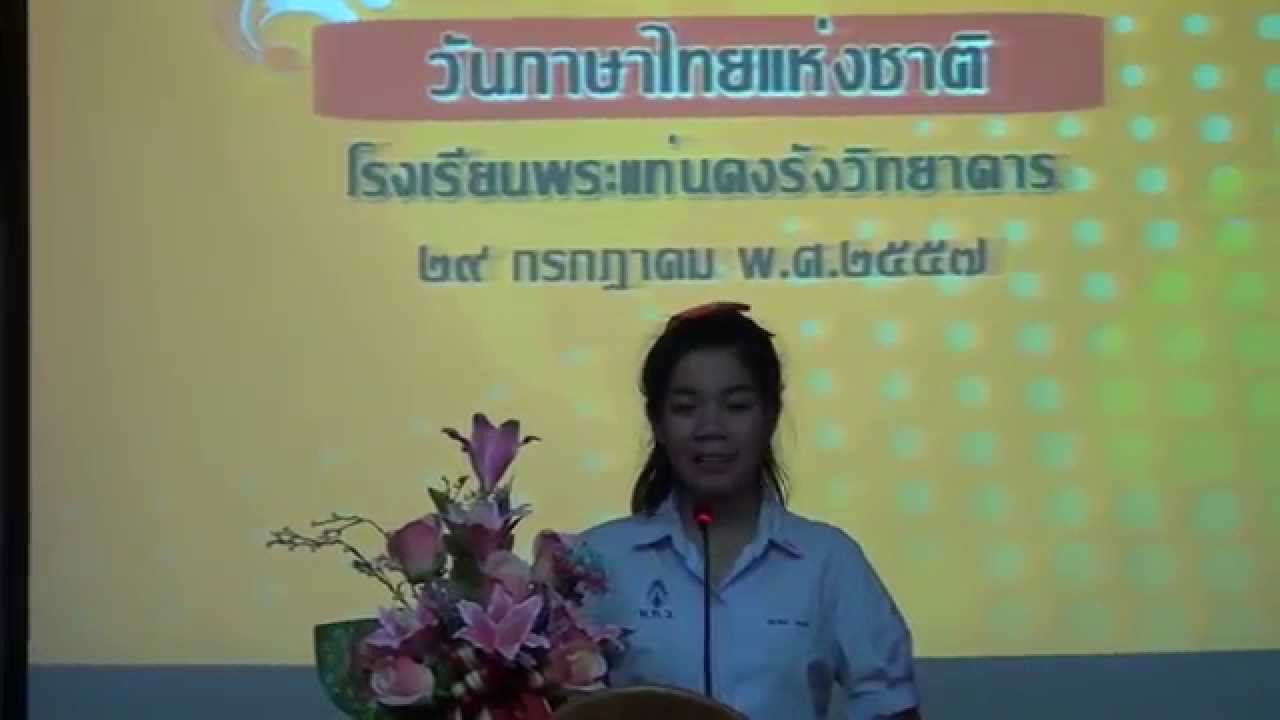 สุนทรพจน์ วันภาษาไทย