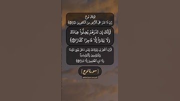 سورة نوح الآية ٢٦ الى ٢٨ بصوت الشيخ محمد صديق المنشاوي