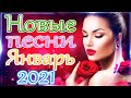 Шансон 2021 Новые песни Январь 2021 года 💖 Вот Топ Музыка года 2021🎷 Великие песни Шансона года 2021