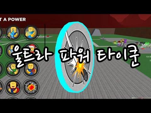 [병준튜브] 울트라 파워 타이쿤(Ultra Power Tycoon) - YouTube