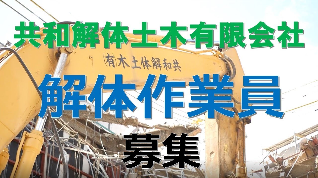 富山市 共和解体土木有限会社 解体作業員募集 Youtube