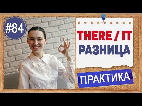 Практика 84 THERE и IT - очень важно не выбрасывать подлежащее из английского предложения