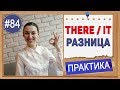 Практика 84 THERE и IT - очень важно не выбрасывать подлежащее из английского предложения