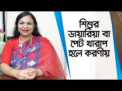 ভিডিও: এক বছরের শিশুকে ডায়রিয়ার চিকিত্সা