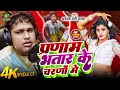 प्रणाम भतार के चरणों में | अवधी प्रेमी यादव का हिट गीत 🎶