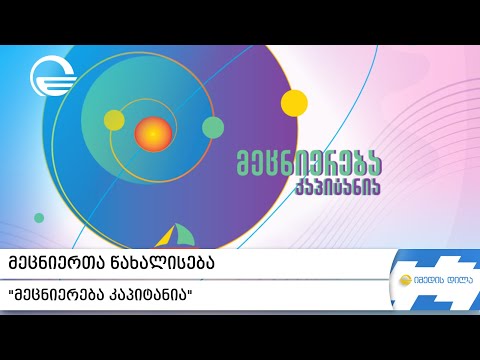 მეცნიერთა წახალისება - „მეცნიერება კაპიტანია“