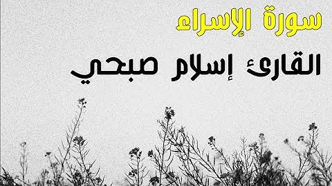 القارئ إسلام صبحي ما تيسر من سورة الإسراء             #اسلام_صبحي