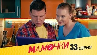 Мамочки - Сезон 2 Серия 13 (33 серия) - русская комедия HD Мамочки - Сезон 2 Серия 13 (33 серия) - русская комедия HD