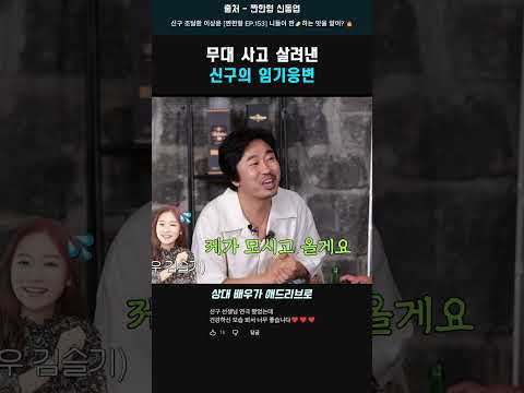 위기를 애드리브로 넘긴 신구 #신구 thumbnail
