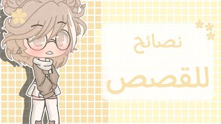 ^ نصائح لقصص ناجحة 👌🏻^  | قاشا كلوب 🍦/ ||💛|| screenshot 4