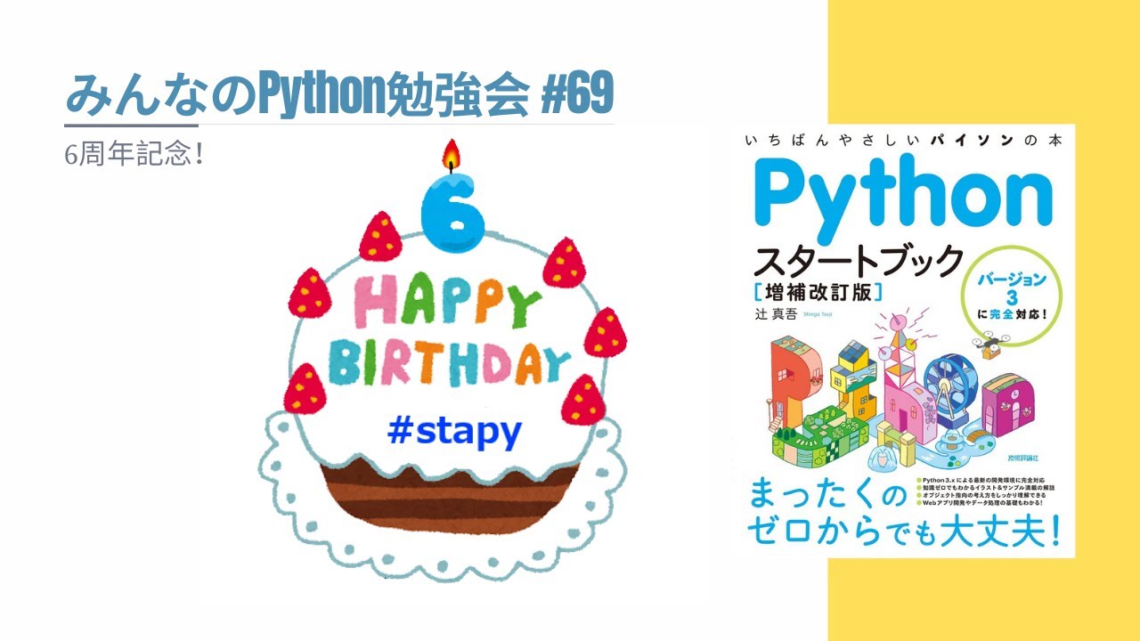 みんなのPython勉強会#69 「Stapy6周年記念！」（オンライン開催） - YouTube