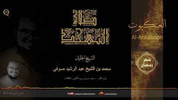 الشيخ محمد عبد الرشيد صوفي - Sheikh Mohamed Abdulrashid Sufi - سورة العنكبوت