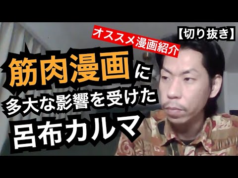The Supremacy of Muscle Manga [Official Ryoff Karma Clip]