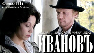 Иванов / Фильм Hd