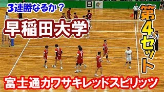 【黒鷲旗2019】富士通カワサキレッドスピリッツ vs 早稲田大学・第４セット「最終決戦！」volleyball