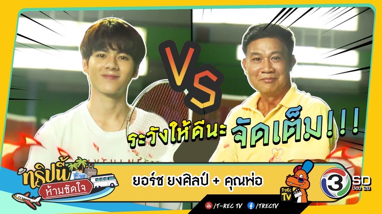 ทริปนี้ห้ามขัดใจ | น้องยอร์ช-คุณพ่อ | 30 มิ.ย. 62