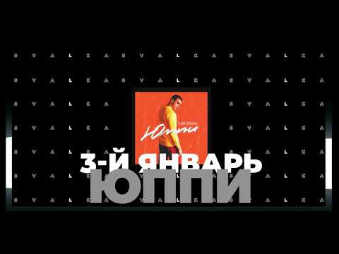 3-Й Январь - Юппи