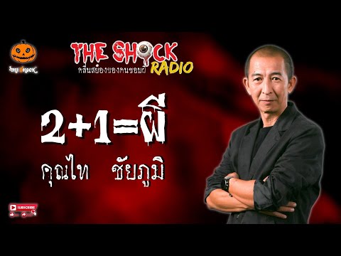 2+1=ผี คุณไท ชัยภูมิ l TheShock13