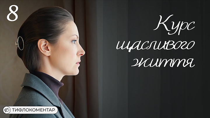 Курс щасливого життя | Тифлокоментар | Український серіал, що вражає та змінює світогляд | Серія 8