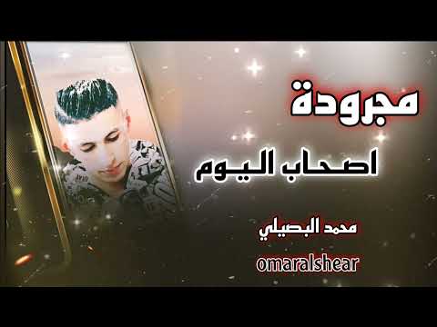 جديد مجرودة أصحاب اليوم محمد البصيلي 2022