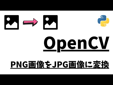 PNG画像をJPG画像に変換するプログラム【Python】