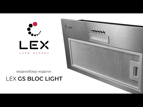 LEX. Видеообзор кухонной вытяжки GS Bloc Light LEX. Видеообзор кухонной вытяжки GS Bloc Light