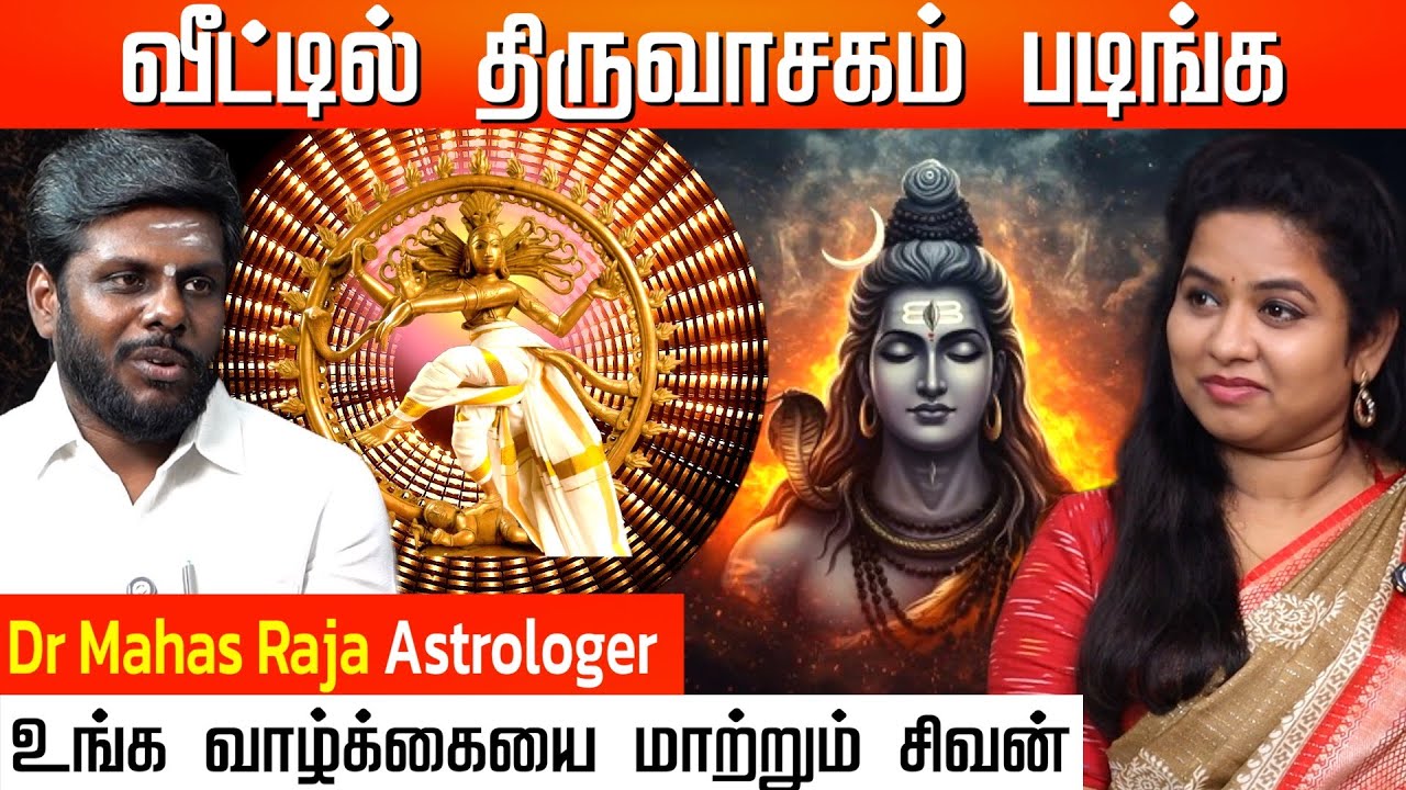 வீட்டில் சிவபுராணம் படிப்பதால் வரும் நன்மைகள் | Astro Numerology  Dr. Mahas Raja #thiruvasagam