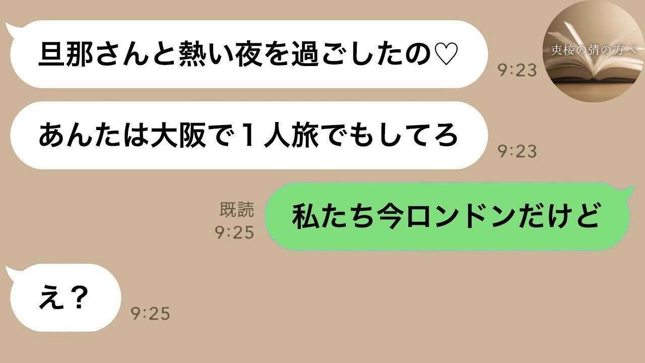 【LINE】「旦那と浮気旅行中w」と同窓生→衝撃の真実を伝えた瞬間、態度が豹変www