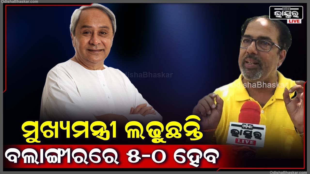 ବିଜୁ ଜନତା ଦଳ ଗୋଟିଏ ସୁନ୍ଦର ଖେଳ ଖେଳିଛି ,ବଲାଙ୍ଗୀରରେ 5-0 ହେବାର ବହୁତ ଭଲ ସ୍କୋପ ରହିଛି