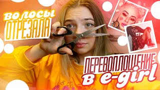 Перевоплощаюсь в E-girl \\ Makeup &amp; outfit