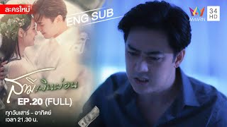 Husband In Disguise สามีเงินผ่อน EP.20 | [FULL / ENG SUB] | Amarin TVHD