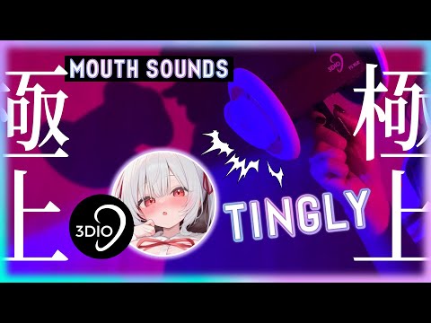 ASMR 3Dio┆脳がとろける口の音👅🍬《Mouth Sounds/Mouth Cupping/Tingly Sounds for Sleep/作業用/睡眠導入》