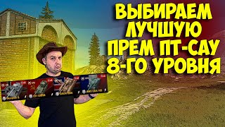 🔥Лучшие премиум ПТ-САУ WoT Blitz [Розыгрыш: Премиум Танка]🔥