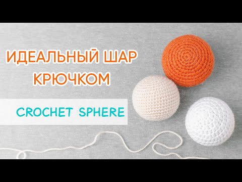 Игрушка круглая крючком