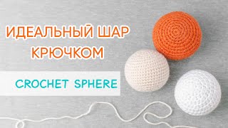 Как связать идеальный шар крючком | The Ideal Crochet Sphere