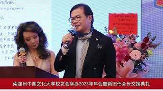 南加州中国文化大学校友会举办2023年年会曁新旧任会长交接典礼