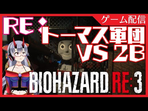 【バイオハザード RE:3】RE：トーマス軍団VS2B【Resident Evil 3】