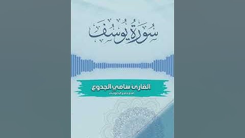 سورة يوسف كاملة بصوت خاشع القارئ سامي الجدوع