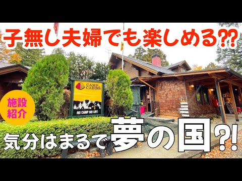 【施設紹介】日本一予約困難⁉︎キャンプアンドキャビンズ那須高原で夫婦キャンプ