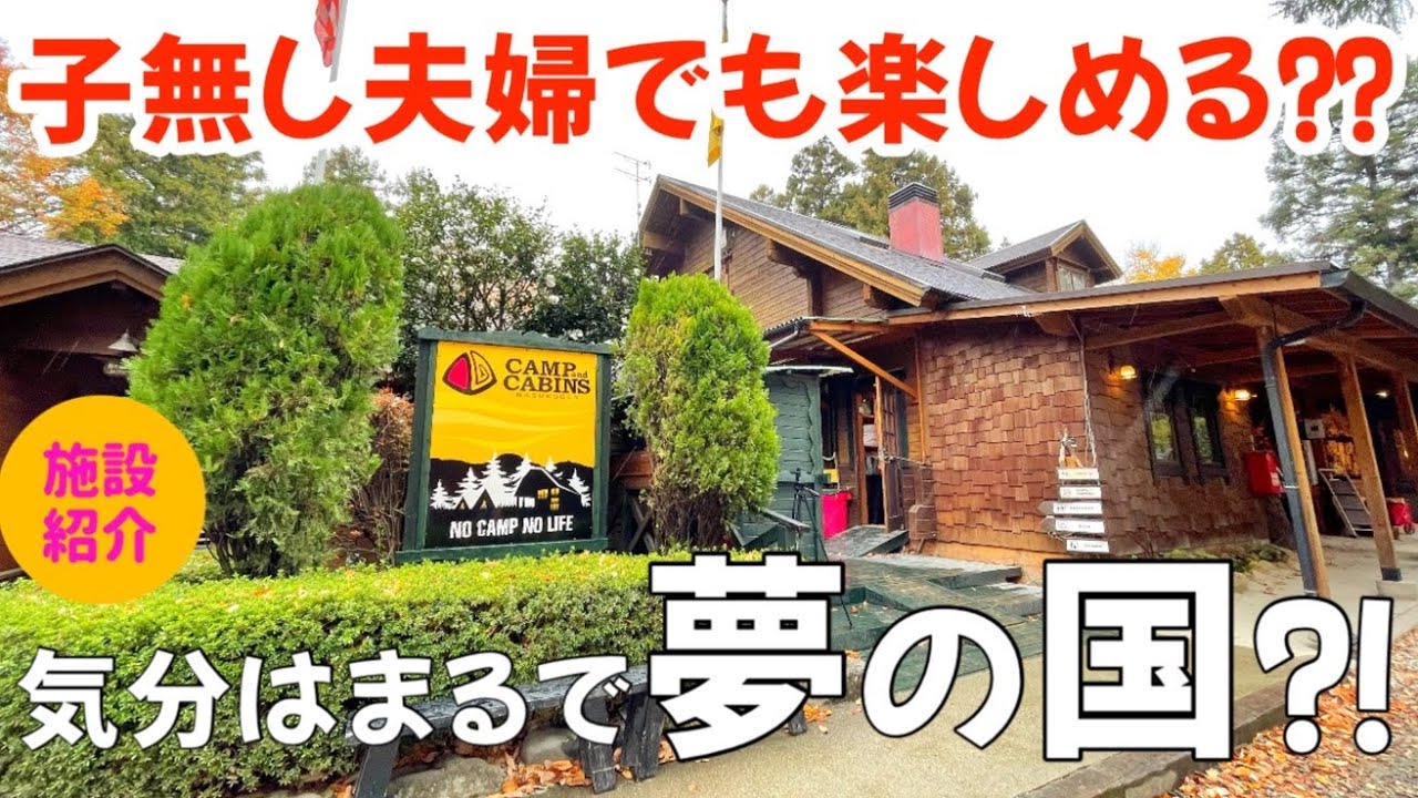 施設紹介】日本一予約困難⁉︎キャンプアンドキャビンズ那須高原で夫婦