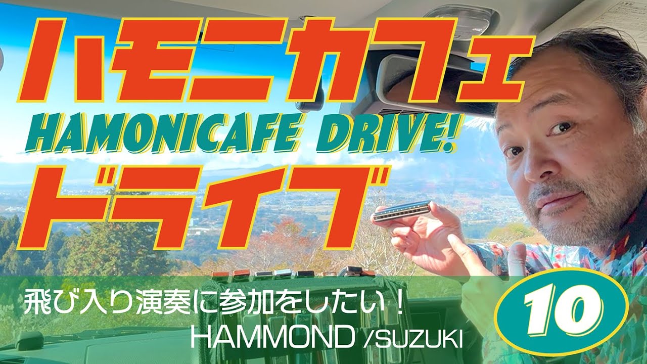 10話 #ハーモニカ で飛び入り演奏に参加をしたい方々へ！ ブルース