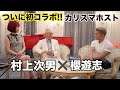 【コラボ】ホスト界の神7に選ばれた男『櫻遊志』対談