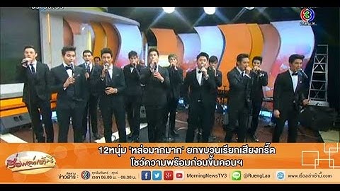 เรื่องเล่าเช้านี้ 12หนุ่ม 'หล่อมากมาก' ยกขบวนเรียกเสียงกรี๊ด โชว์ความพร้อมก่อนขึ้นคอนฯ (15 ม.ค.58)