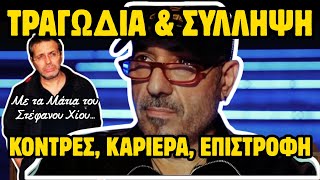 🔥 Στέφανος Χίος αποκαλύπτει την Τραγωδία Οικογένειας Σφακιανάκη, Σύλληψη & Επιστροφή (Μέρος 2ο)