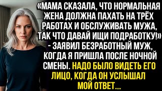видео: «Мама сказала, что нормальная жена должна пахать на трёх работах, так что ищи подработку» заявил муж картинка: «Мама сказала, что нормальная жена должна пахать на трёх работах, так что ищи подработку» заявил муж