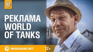 Реклама World of Tanks. История Иван Иваныча(Новая реклама World of Tanks, которая рассказывает историю игрока, который какое-то время не играл, но недавно..., 2016-08-30T07:51:07.000Z)