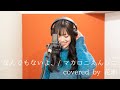 なんでもないよ、/マカロニえんぴつ covered by 花耶