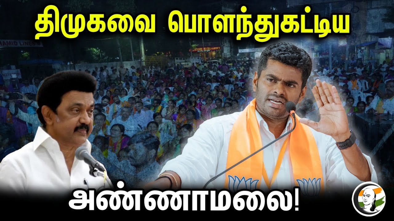 திமுகவை பொளந்துகட்டிய அண்ணாமலை! | Annamalai | Bjp | DMK